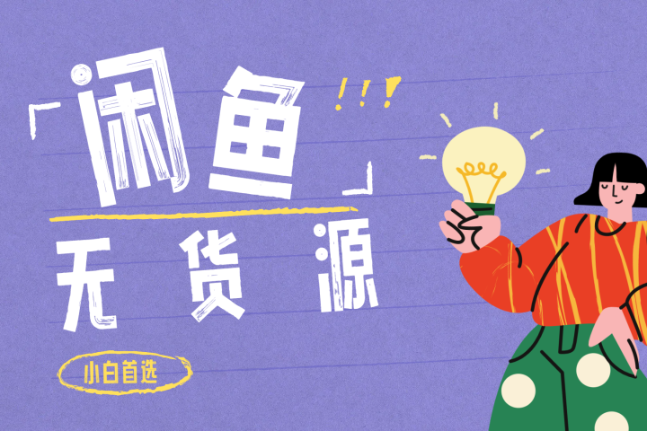 闲鱼无货源暴利项目 只要复制粘贴 轻松日入100+青柠创客-网创项目资源站-副业项目-创业项目-搞钱项目青柠创客