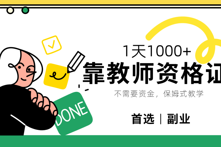 靠教师资格证,1天1000+,不懂教资也能做,不需要资金,保姆式教学,小白首选副业!青柠创客-网创项目资源站-副业项目-创业项目-搞钱项目青柠创客
