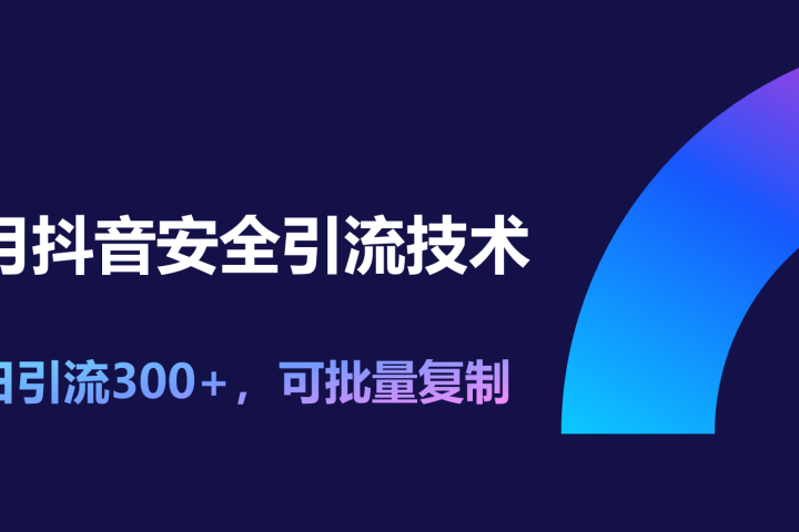 11月抖音安全引流技术，单日引流300+，可批量复制青柠创客-网创项目资源站-副业项目-创业项目-搞钱项目青柠创客