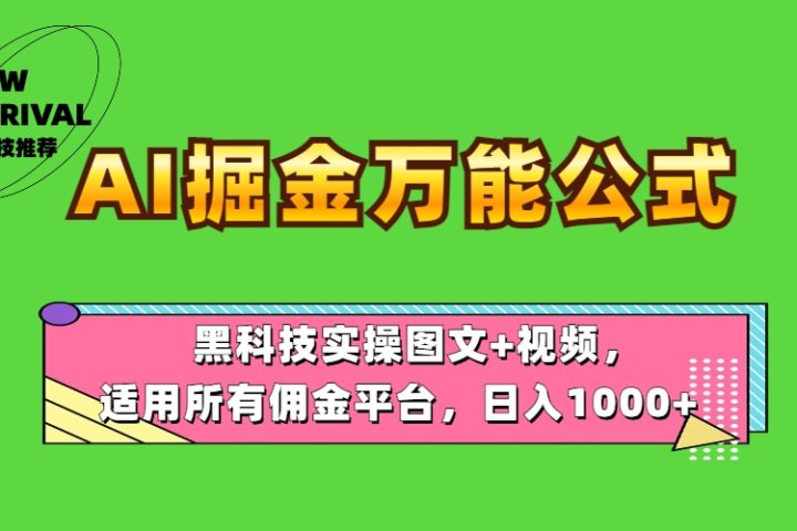 AI掘金万能公式！黑科技实操图文+视频，适用所有佣金平台，日入1000+青柠创客-网创项目资源站-副业项目-创业项目-搞钱项目青柠创客