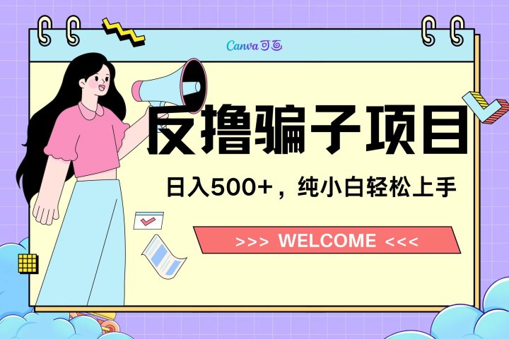 反撸骗子项目，日入500小白轻松上手青柠创客-网创项目资源站-副业项目-创业项目-搞钱项目青柠创客