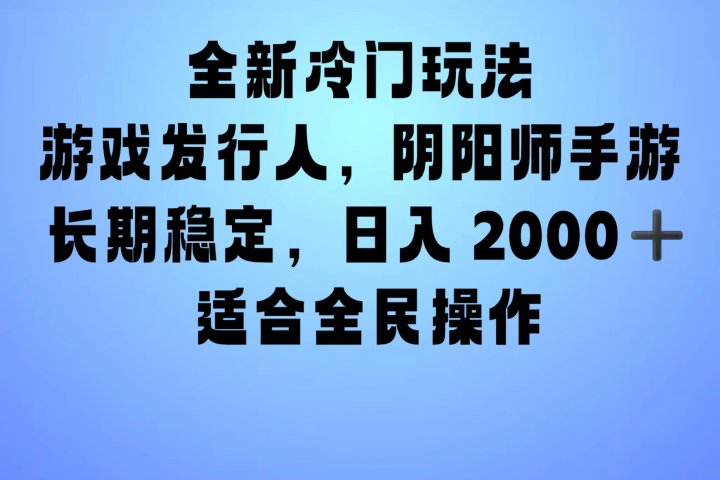 全新冷门玩法，日入2000+，靠”阴阳师“抖音手游，一单收益30，冷门大佬玩法，一部手机就能操作，小白也能轻松上手，稳定变现！青柠创客-网创项目资源站-副业项目-创业项目-搞钱项目青柠创客