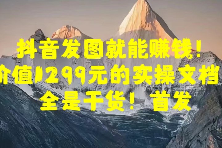 抖音发图就能赚钱！价值1299元的实操文档，全是干货！首发青柠创客-网创项目资源站-副业项目-创业项目-搞钱项目青柠创客