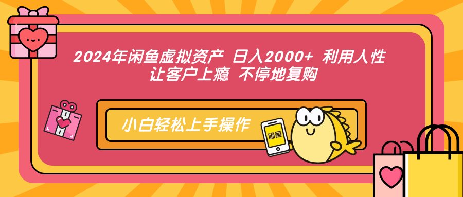 2024年闲鱼虚拟资产 日入2000+ 利用人性 让客户上瘾 不停地复购青柠创客-网创项目资源站-副业项目-创业项目-搞钱项目青柠创客