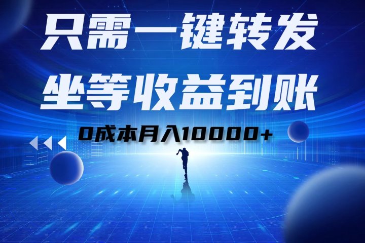 只需一键转发，坐等收益到账！0成本月入10000+青柠创客-网创项目资源站-副业项目-创业项目-搞钱项目青柠创客