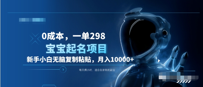 0成本，小白无脑复制粘贴，一单298  靠给宝宝起名月入10000+  附送软件青柠创客-网创项目资源站-副业项目-创业项目-搞钱项目青柠创客