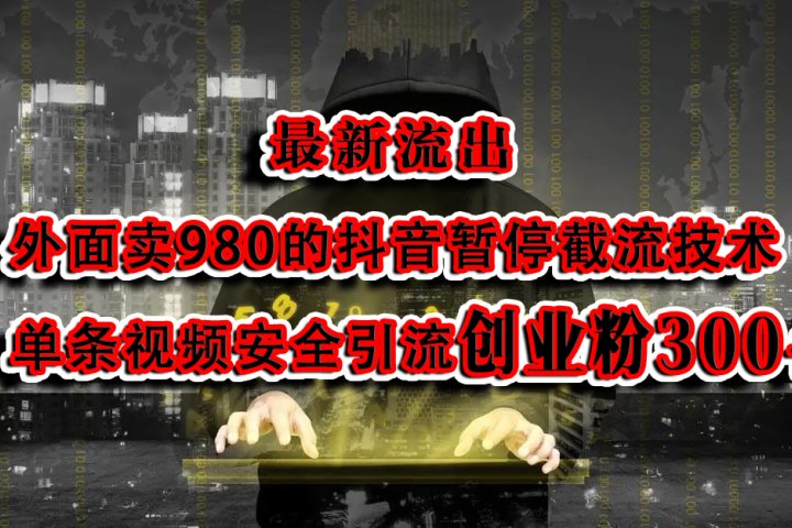 最新流出：外面卖980的抖音暂停截流技术单条视频安全引流创业粉300+青柠创客-网创项目资源站-副业项目-创业项目-搞钱项目青柠创客