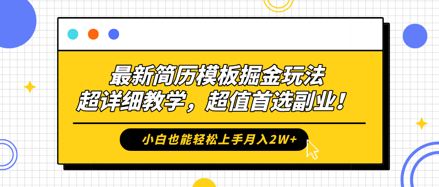 最新简历模板掘金玩法，保姆级喂饭教学，小白也能轻松上手月入2W+，超值首选副业！青柠创客-网创项目资源站-副业项目-创业项目-搞钱项目青柠创客