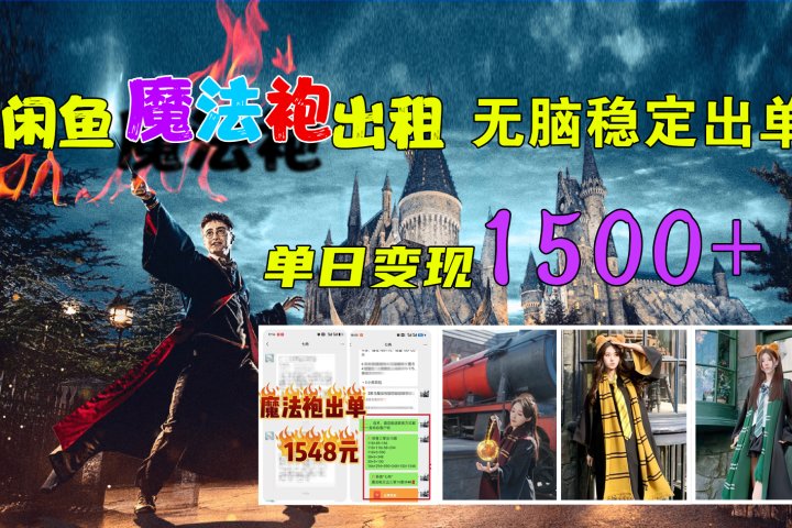 闲鱼魔法袍出租，无脑稳定出单，单日变现1500+青柠创客-网创项目资源站-副业项目-创业项目-搞钱项目青柠创客