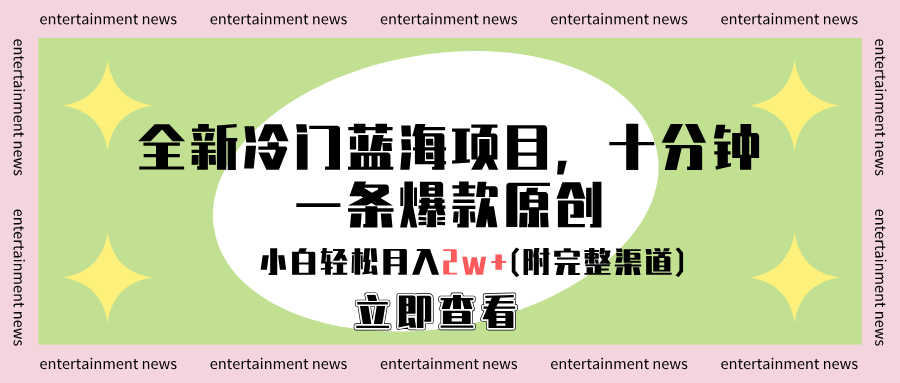 全新冷门蓝海项目，十分钟一条爆款原创，小白轻松月入2w+(附完整渠道)青柠创客-网创项目资源站-副业项目-创业项目-搞钱项目青柠创客