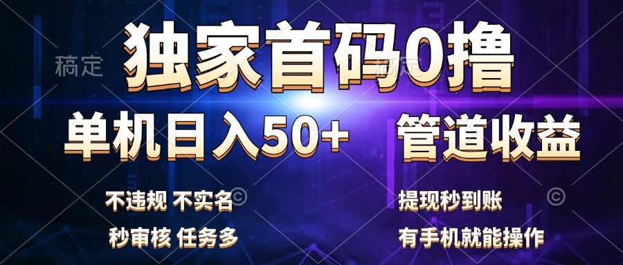 独家首码0撸，单机日入50+，秒提现到账，可批量操作青柠创客-网创项目资源站-副业项目-创业项目-搞钱项目青柠创客