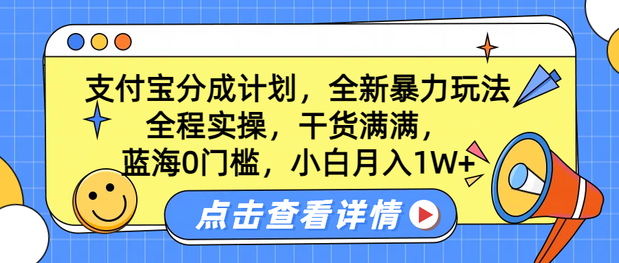 蓝海0门槛，支付宝分成计划，全新暴力玩法，全程实操，干货满满，小白月入1W+青柠创客-网创项目资源站-副业项目-创业项目-搞钱项目青柠创客