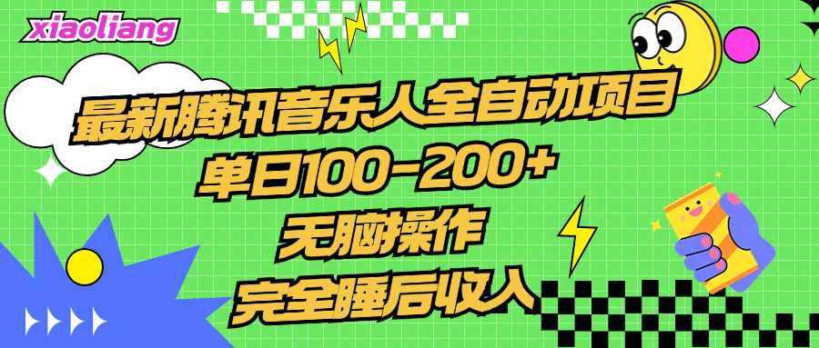 腾讯音乐人全自动项目，单日100-200+，无脑操作，合适小白。青柠创客-网创项目资源站-副业项目-创业项目-搞钱项目青柠创客