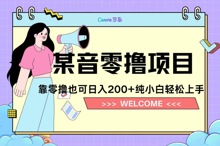 靠零撸也可日入200+，抖音小活动（附赠教程）青柠创客-网创项目资源站-副业项目-创业项目-搞钱项目青柠创客