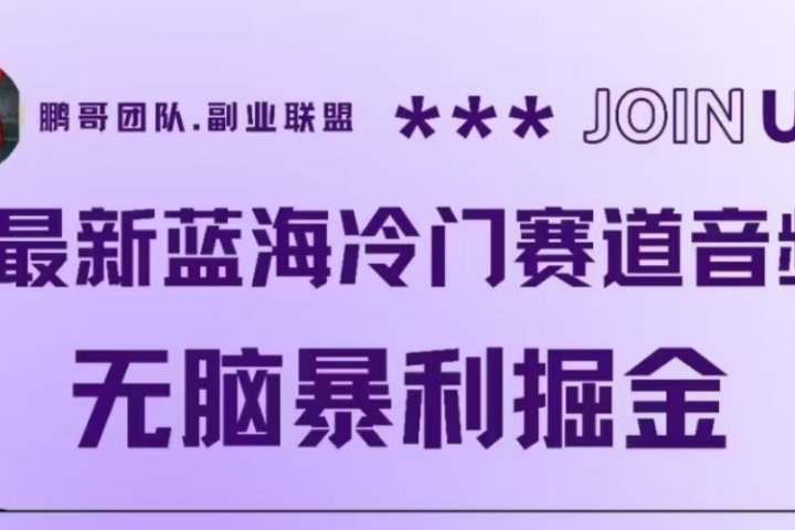 最新蓝海冷门赛道音频，无脑暴利掘金青柠创客-网创项目资源站-副业项目-创业项目-搞钱项目青柠创客