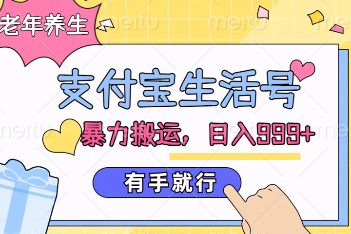 支付宝生活号，老年养生赛道，直接粗暴搬运，日入999+，有手就行青柠创客-网创项目资源站-副业项目-创业项目-搞钱项目青柠创客