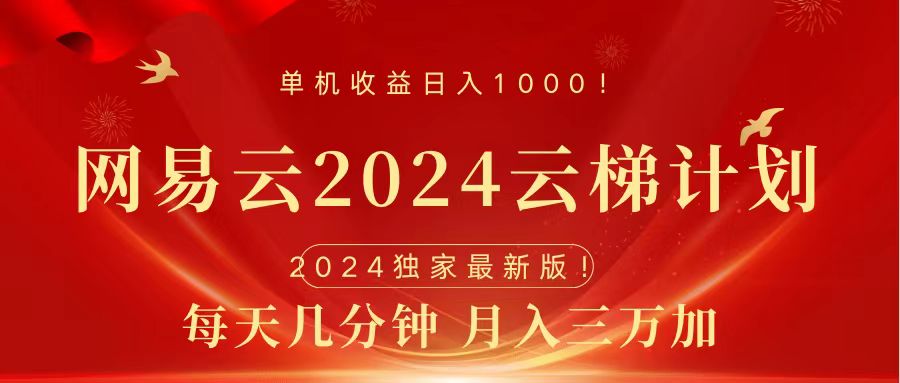 2024网易云云梯计划挂机版免费风口项目青柠创客-网创项目资源站-副业项目-创业项目-搞钱项目青柠创客