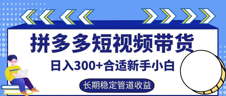 拼多多短视频带货日入300+实操落地流程青柠创客-网创项目资源站-副业项目-创业项目-搞钱项目青柠创客