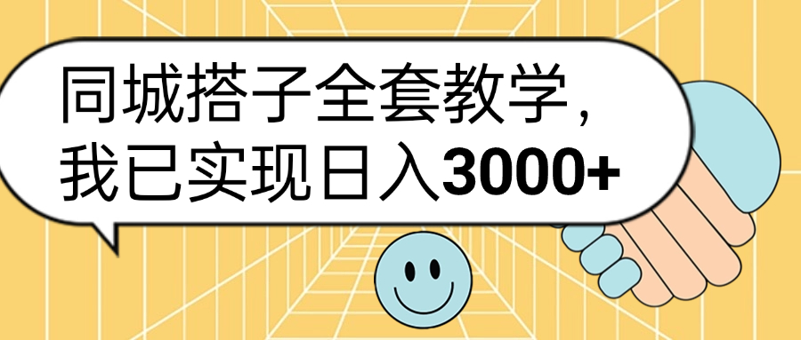 同城搭子全套玩法，我已实现日3000+青柠创客-网创项目资源站-副业项目-创业项目-搞钱项目青柠创客
