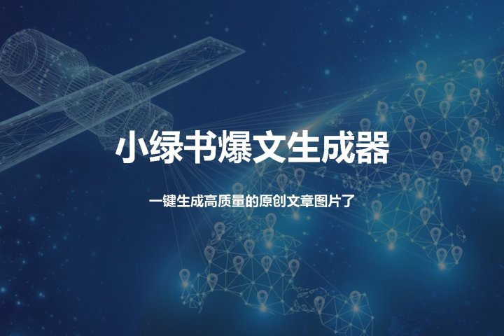 小绿书爆文生成器,再也不用搬运就能生成高质量的原创文章青柠创客-网创项目资源站-副业项目-创业项目-搞钱项目青柠创客