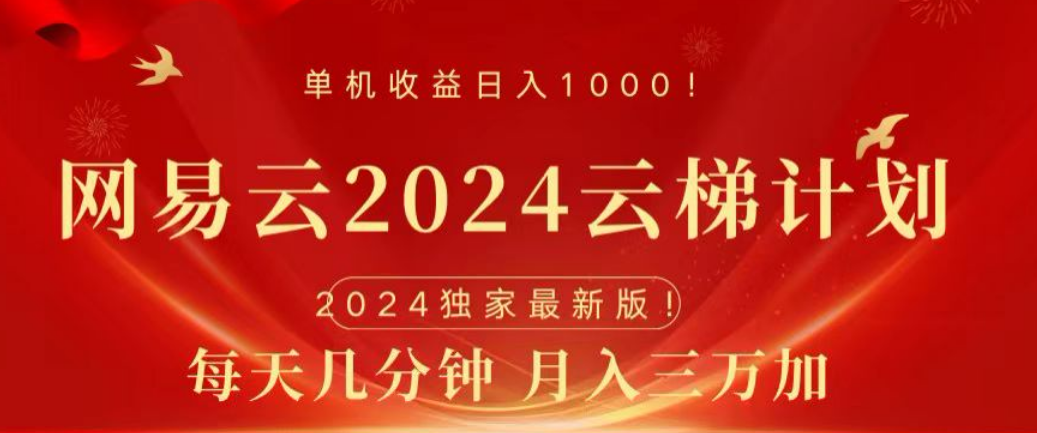 网易云2024玩法，每天三分钟，月入3万+青柠创客-网创项目资源站-副业项目-创业项目-搞钱项目青柠创客