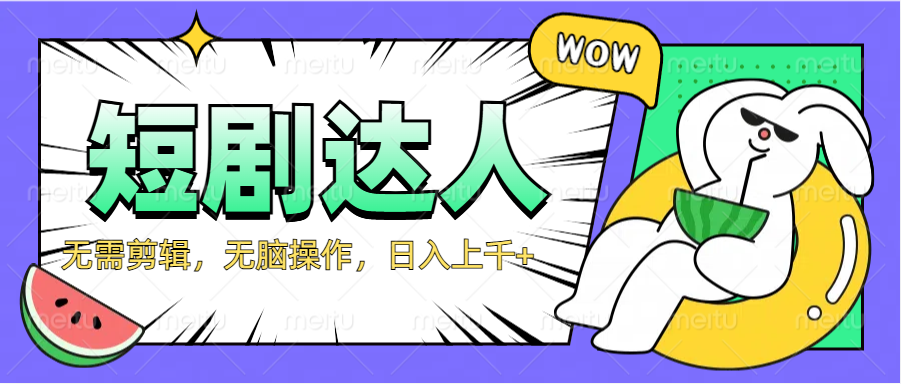 2024最新短剧玩法，无需剪辑，无脑操作，日入上千+青柠创客-网创项目资源站-副业项目-创业项目-搞钱项目青柠创客