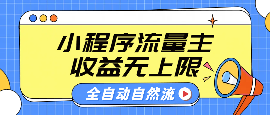 微信小程序流量主，自动引流玩法，纯自然流，收益无上限青柠创客-网创项目资源站-副业项目-创业项目-搞钱项目青柠创客
