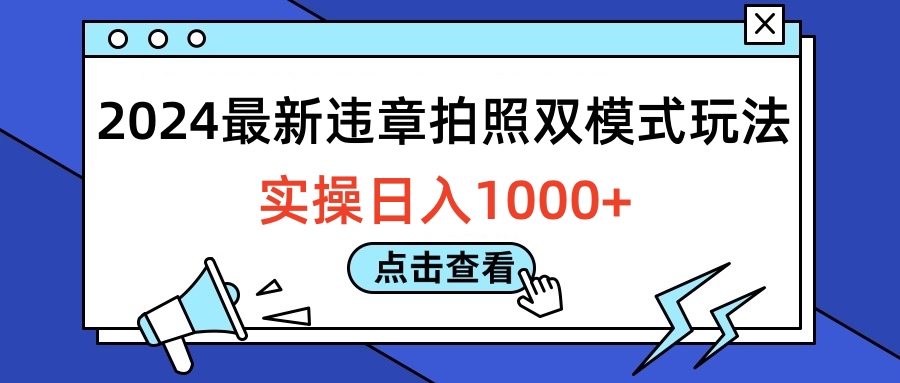 2024最新违章拍照双模式玩法，实操日入1000+青柠创客-网创项目资源站-副业项目-创业项目-搞钱项目青柠创客