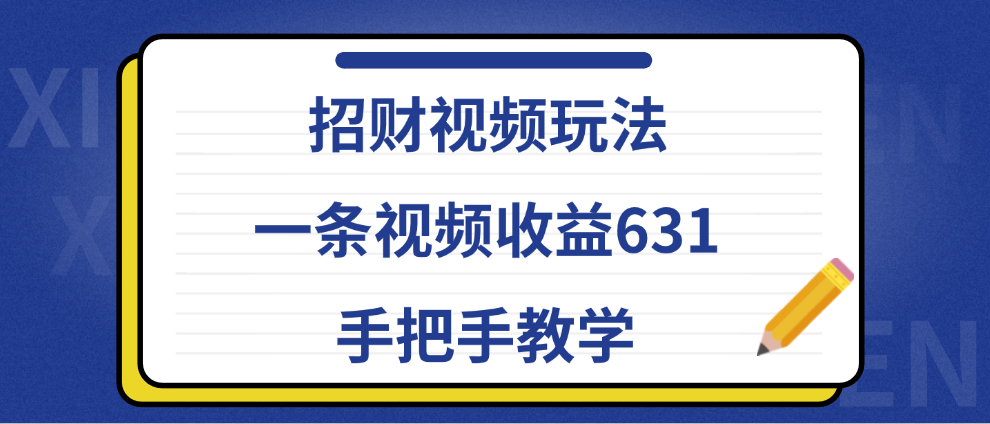 招财视频玩法，一条视频收益631，手把手教学青柠创客-网创项目资源站-副业项目-创业项目-搞钱项目青柠创客