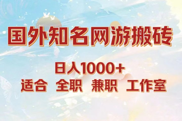 国外知名网游搬砖，日入1000+ 适合工作室和副业青柠创客-网创项目资源站-副业项目-创业项目-搞钱项目青柠创客