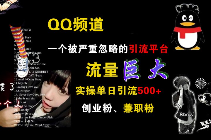 QQ频道，一个被严重忽略的引流平台，流量巨大，实操单日引流500+创业粉、兼职粉青柠创客-网创项目资源站-副业项目-创业项目-搞钱项目青柠创客
