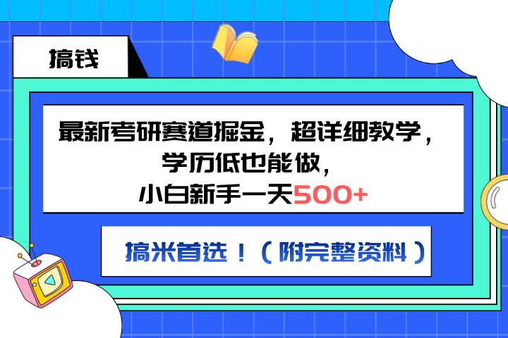 最新考研赛道掘金，小白新手一天500+，学历低也能做，超详细教学，副业首选！（附完整资料）青柠创客-网创项目资源站-副业项目-创业项目-搞钱项目青柠创客