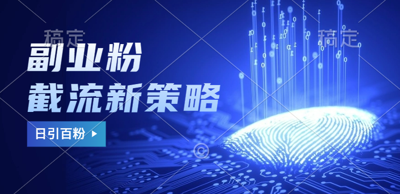 副业粉截流玩法与更新，不废号， 不封号。日引100+青柠创客-网创项目资源站-副业项目-创业项目-搞钱项目青柠创客