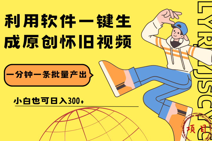 一键生成原创爆款怀旧视频，情怀爆款玩法！小白也可日入300+青柠创客-网创项目资源站-副业项目-创业项目-搞钱项目青柠创客