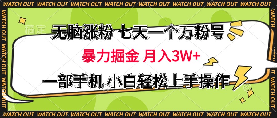 无脑涨粉 七天一个万粉号 暴力掘金 月入三万+,一部手机小白轻松上手操作青柠创客-网创项目资源站-副业项目-创业项目-搞钱项目青柠创客
