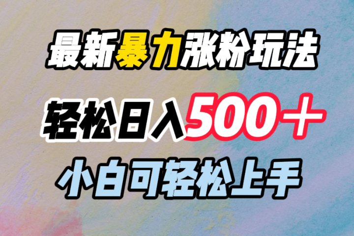 最新暴力涨粉玩法，轻松日入500＋，小白可轻松上手青柠创客-网创项目资源站-副业项目-创业项目-搞钱项目青柠创客