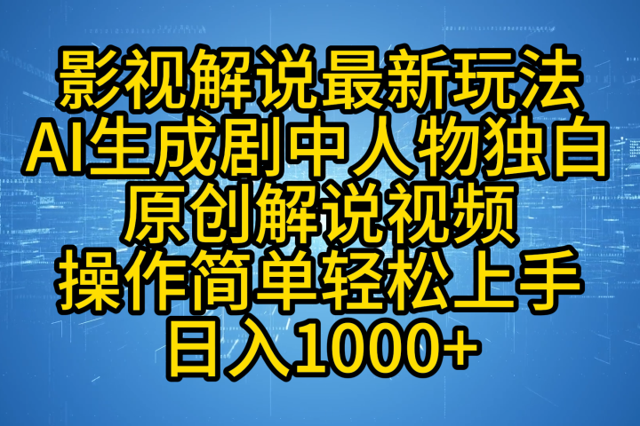 影视解说最新玩法，AI生成剧中人物独白原创解说视频，操作简单，轻松上手，日入1000+青柠创客-网创项目资源站-副业项目-创业项目-搞钱项目青柠创客