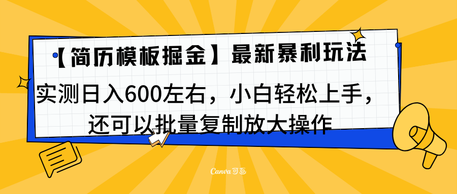 简历模板最新玩法，实测日入600左右，小白轻松上手，还可以批量复制操作！！！青柠创客-网创项目资源站-副业项目-创业项目-搞钱项目青柠创客