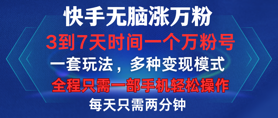 快手无脑涨万粉，3到7天时间一个万粉号，全程一部手机轻松操作，每天只需两分钟，变现超轻松青柠创客-网创项目资源站-副业项目-创业项目-搞钱项目青柠创客