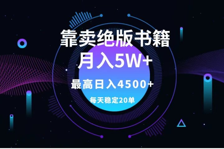 靠卖绝版书籍月入5w+,一单199，一天平均20单以上，最高收益日入4500+青柠创客-网创项目资源站-副业项目-创业项目-搞钱项目青柠创客