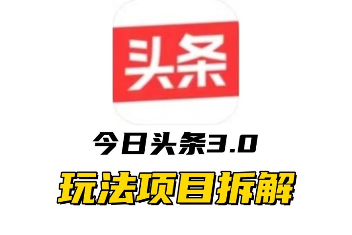 全新AI头条掘金3.0项目拆解，低门槛高收益，爆款文章一键制作发布，零基础小白也能起飞，实现日入500+青柠创客-网创项目资源站-副业项目-创业项目-搞钱项目青柠创客