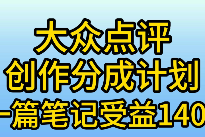 大众点评分成计划，在家轻松赚钱，用这个方法一条简单笔记，日入600+青柠创客-网创项目资源站-副业项目-创业项目-搞钱项目青柠创客