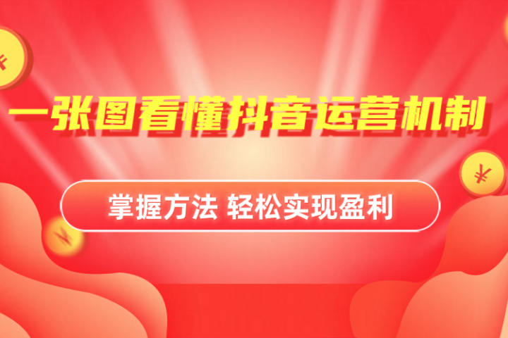 抖音机制详细解读青柠创客-网创项目资源站-副业项目-创业项目-搞钱项目青柠创客