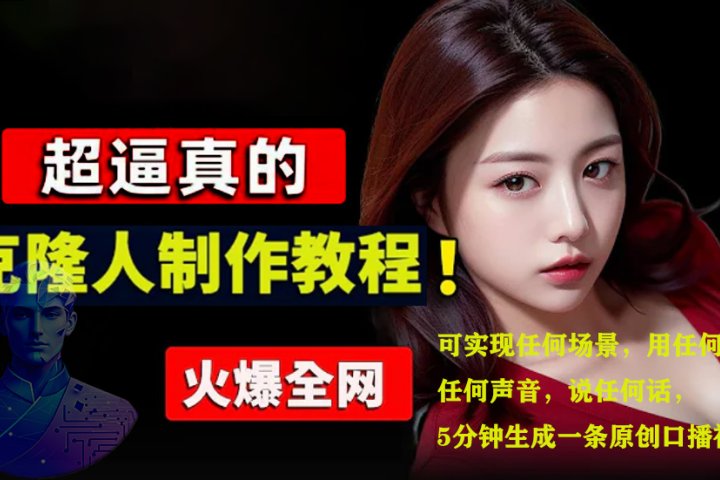 数字人2.0，2024下半年最火项目，无限免费生成视频，可实现任何场景，用任何形象，任何声音，说任何话，5分钟生成一条原创口播视频。青柠创客-网创项目资源站-副业项目-创业项目-搞钱项目青柠创客