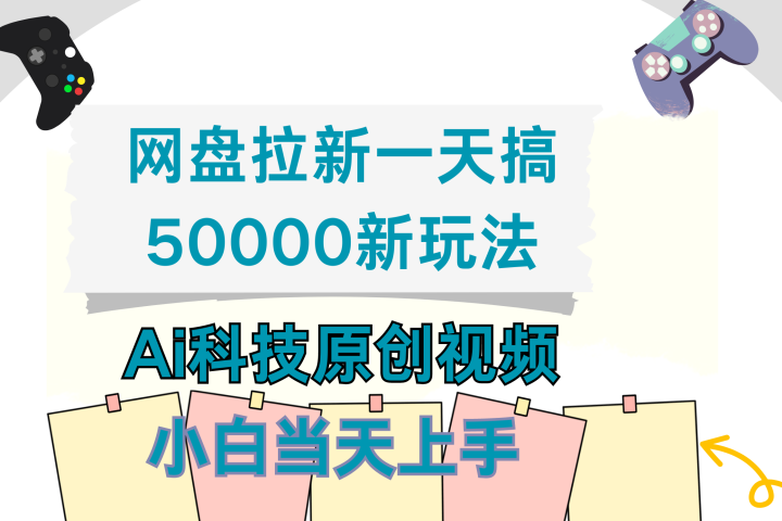 网盘拉新一天搞50000新玩法，Ai科技原创视频，小白当天上手青柠创客-网创项目资源站-副业项目-创业项目-搞钱项目青柠创客