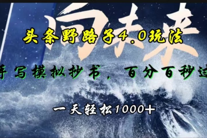头条野路子4.0玩法，手写模拟器抄书，百分百秒过，一天轻松1000+青柠创客-网创项目资源站-副业项目-创业项目-搞钱项目青柠创客