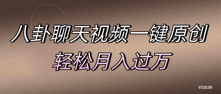 八卦聊天视频一键原创 轻松月入过万青柠创客-网创项目资源站-副业项目-创业项目-搞钱项目青柠创客