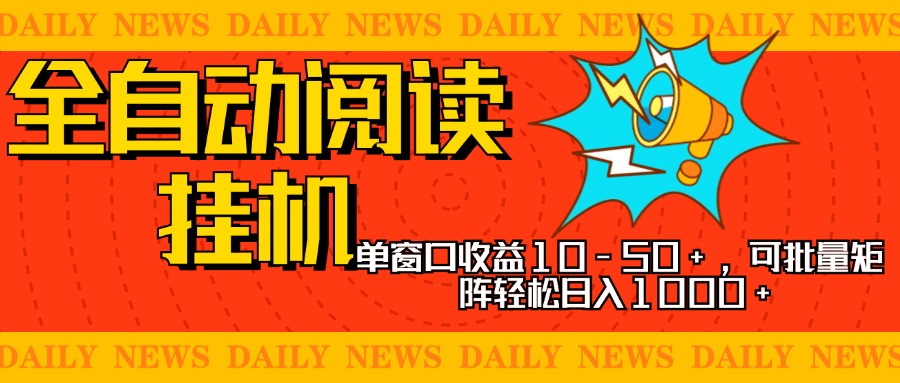 全自动阅读挂机，单窗口10-50+，可批量矩阵轻松日入1000+，新手小白秒上手青柠创客-网创项目资源站-副业项目-创业项目-搞钱项目青柠创客
