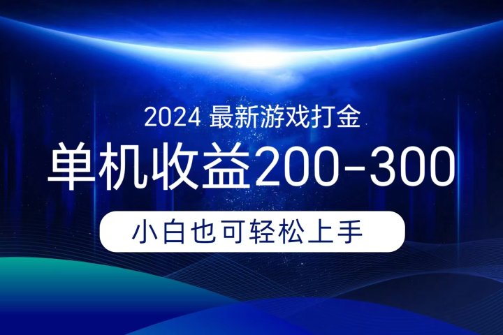 海外知名游戏打金,无脑搬砖单机收益200-300+ 即做!即赚!当天见收益!青柠创客-网创项目资源站-副业项目-创业项目-搞钱项目青柠创客
