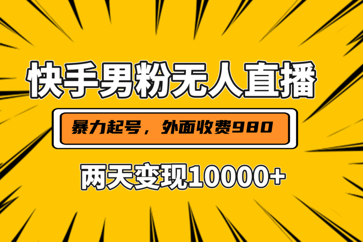 直播挂着两天躺赚1w+，小白也能轻松上手，外面收费980的项目青柠创客-网创项目资源站-副业项目-创业项目-搞钱项目青柠创客